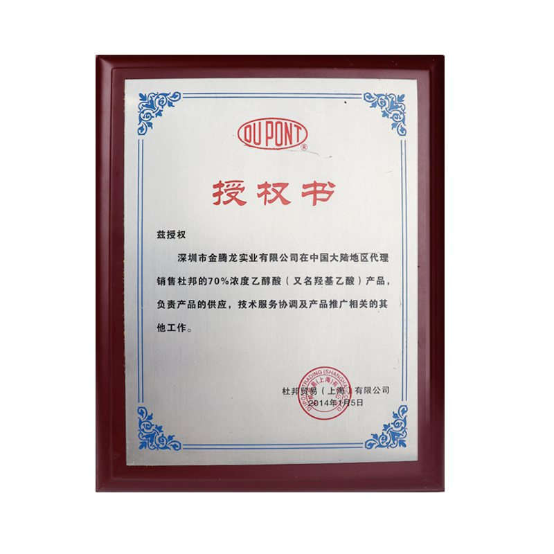 杜邦乙醇酸授權(quán)書(shū)(圖1)