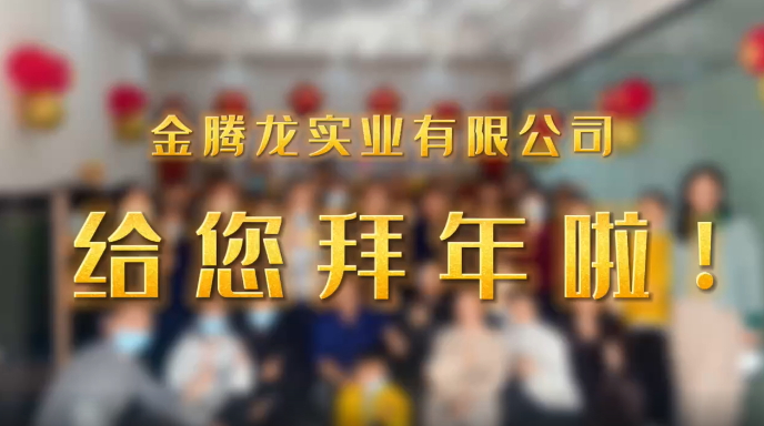 深圳市金騰龍實業(yè)有限公司給您拜年了！