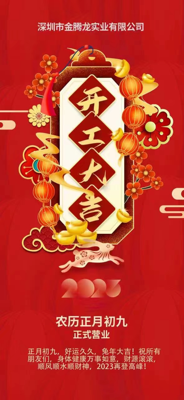 深圳市金騰龍實(shí)業(yè)有限公司開(kāi)工大吉(圖1)