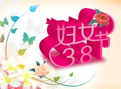 三八婦女節(jié)，女神們節(jié)日快樂！