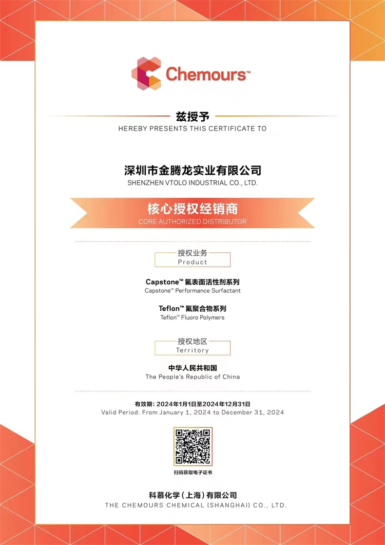 2024年科慕化學(xué)Capstone 氟表面活性劑系列，氟聚合物系列核心授權(quán)