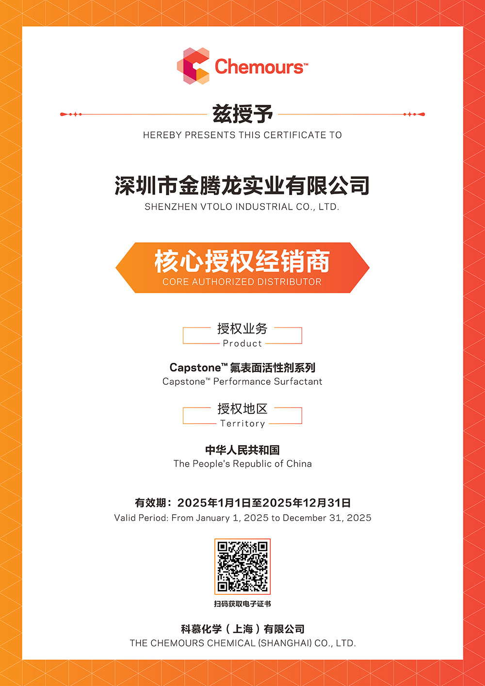 2025年科慕化學Capstone 氟表面活性劑系列中國核心授權(quán)經(jīng)銷商(圖1)
